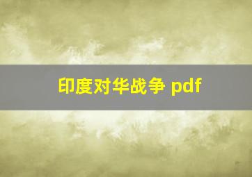 印度对华战争 pdf